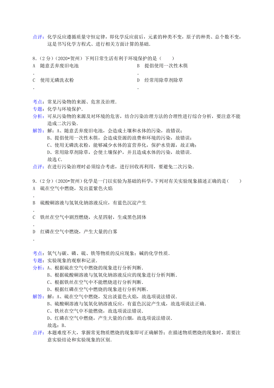 广西贺州市2020年中考化学真题试题（含解析）（通用）_第4页