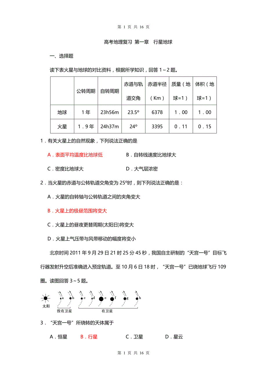 高一上学期检测地理必修1第一章行星地球试题_第1页