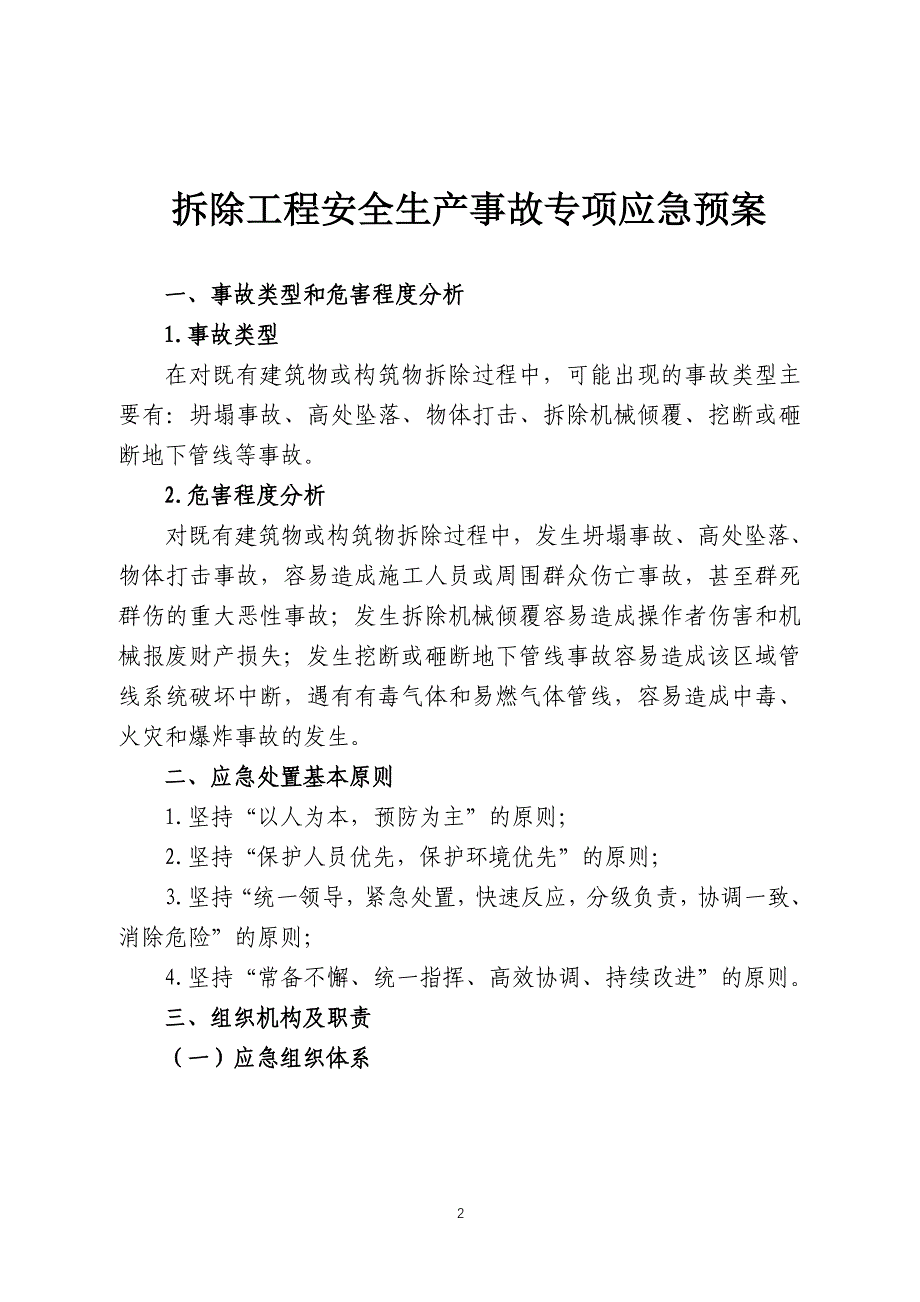 已完成拆除工程安全生产事故专项应急预案_第2页