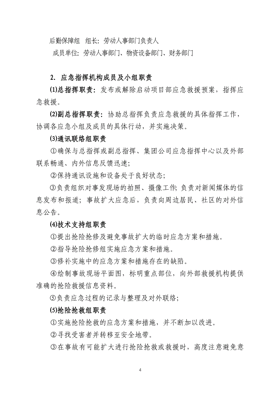 已完成拆除工程安全生产事故专项应急预案_第4页