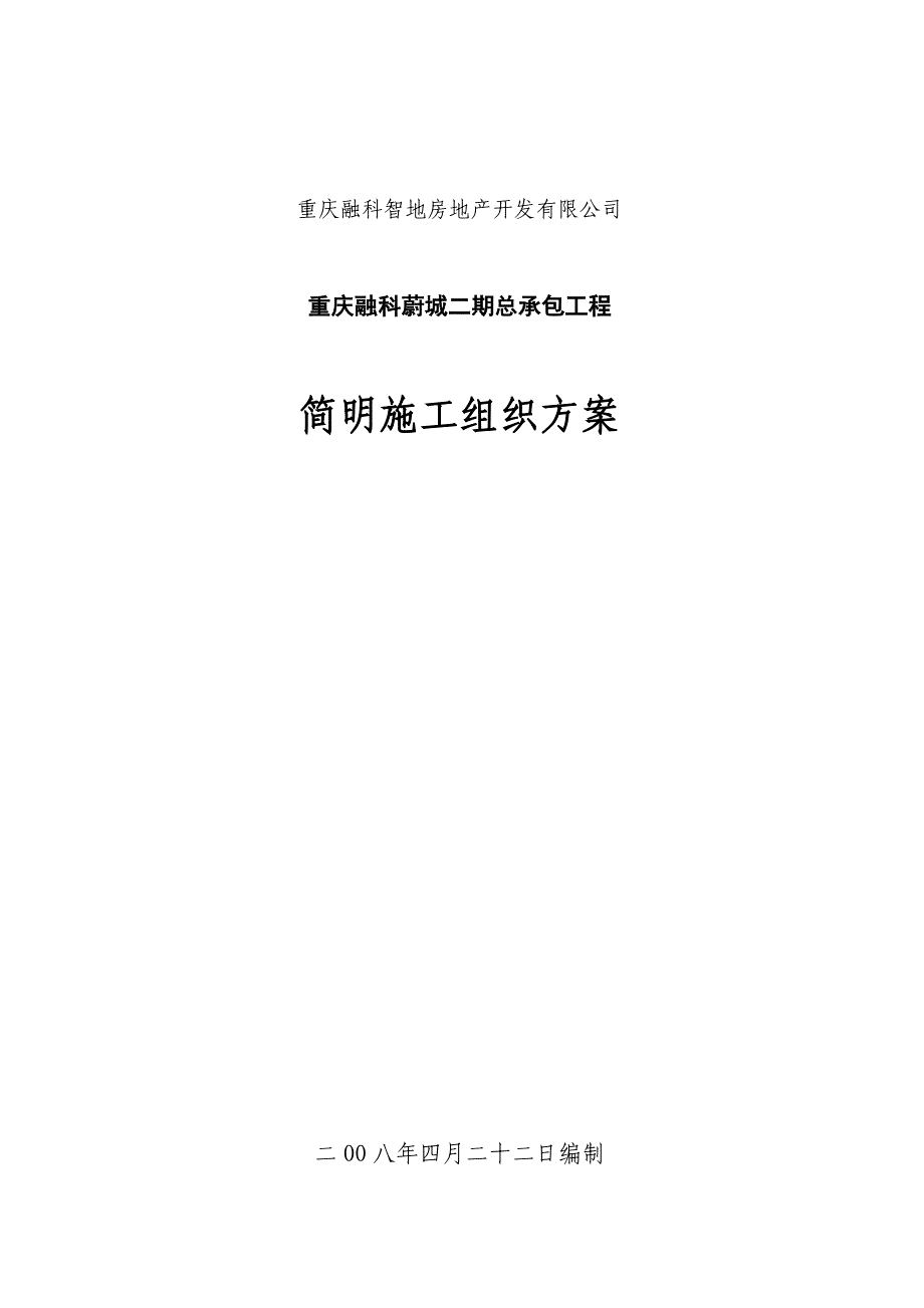 《精编》重庆某承包工程简明施工组织方案_第1页