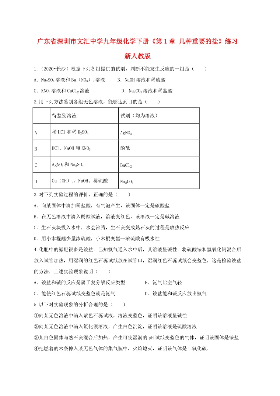 广东省深圳市文汇中学九年级化学下册《第1章 几种重要的盐》练习（无答案） 新人教版（通用）_第1页