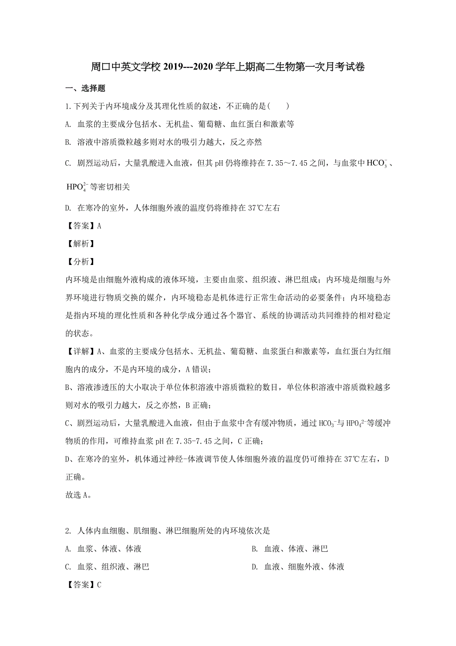 河南省周口市中英文学校2019-2020学年高二生物上学期第一次月考试题（含解析）_第1页