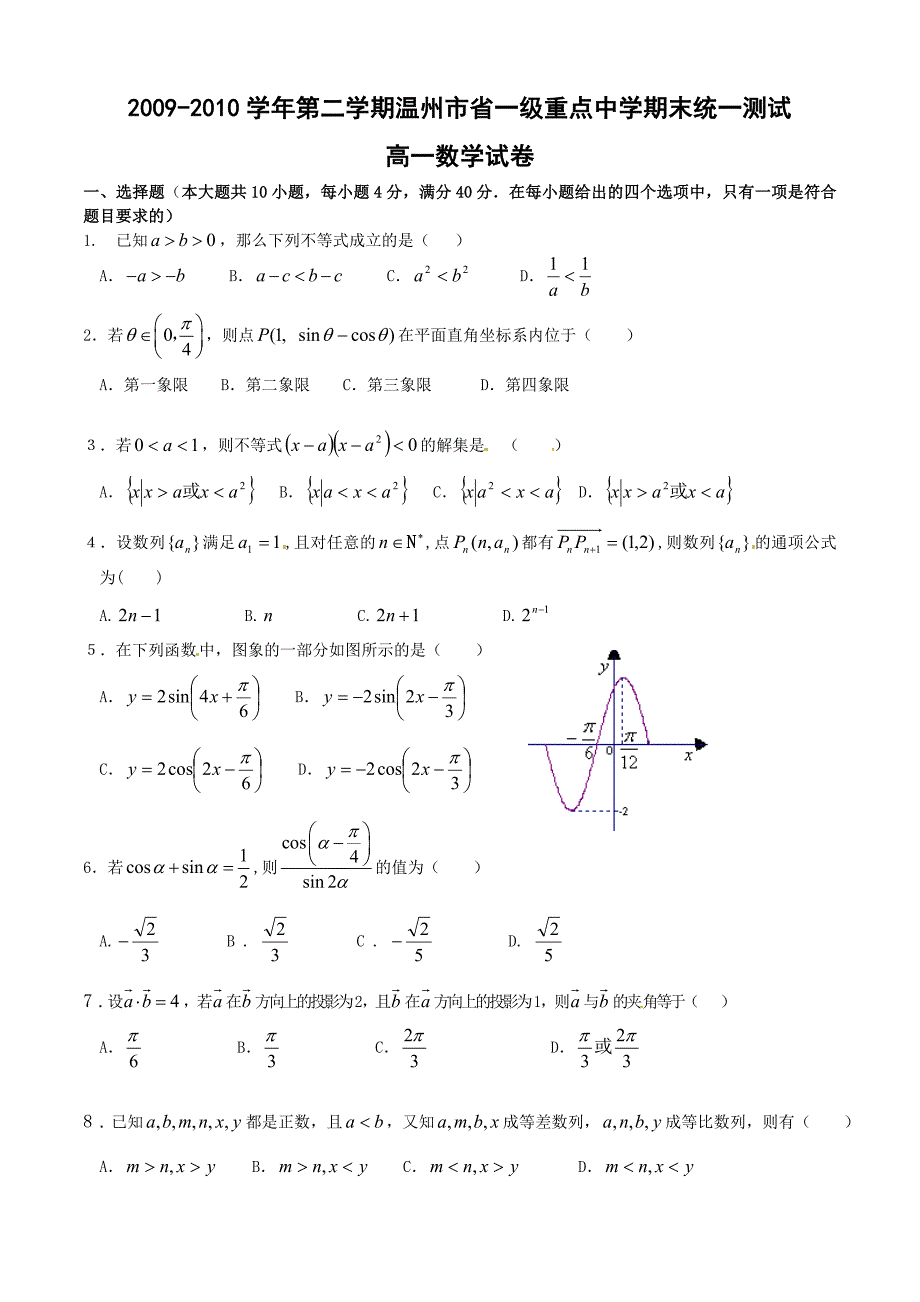 浙江省温州市省一级重点中学2009-2010学年高一期末统一测试数学试题.doc_第1页