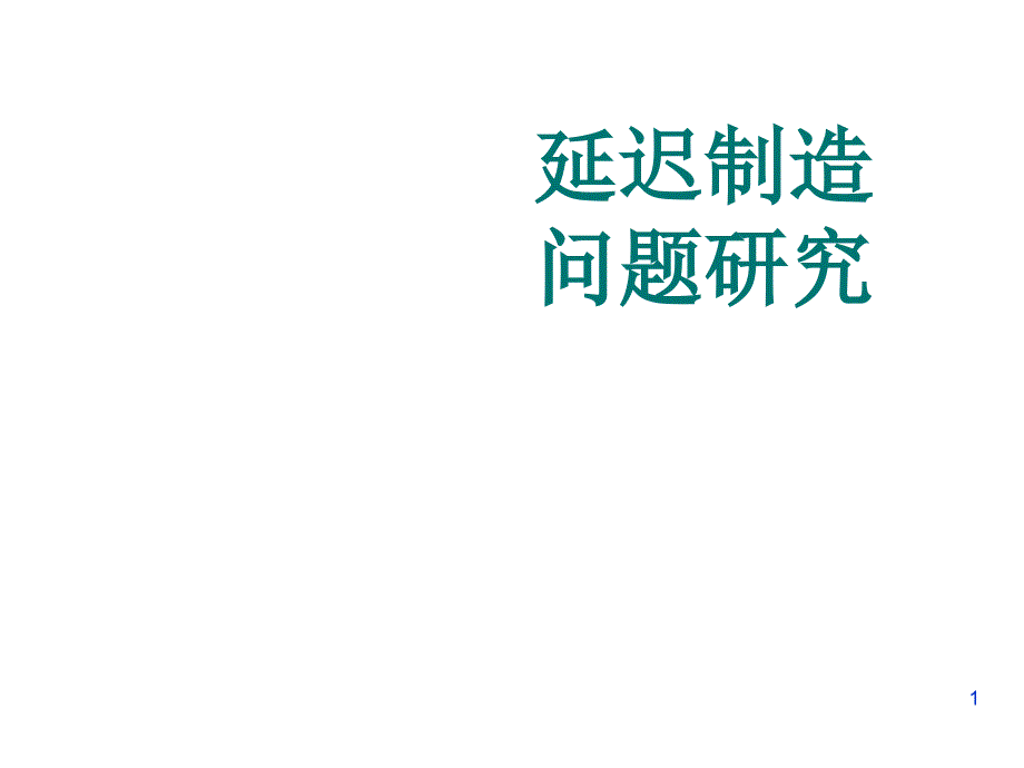 《精编》纺织企业延迟制造问题研究_第1页