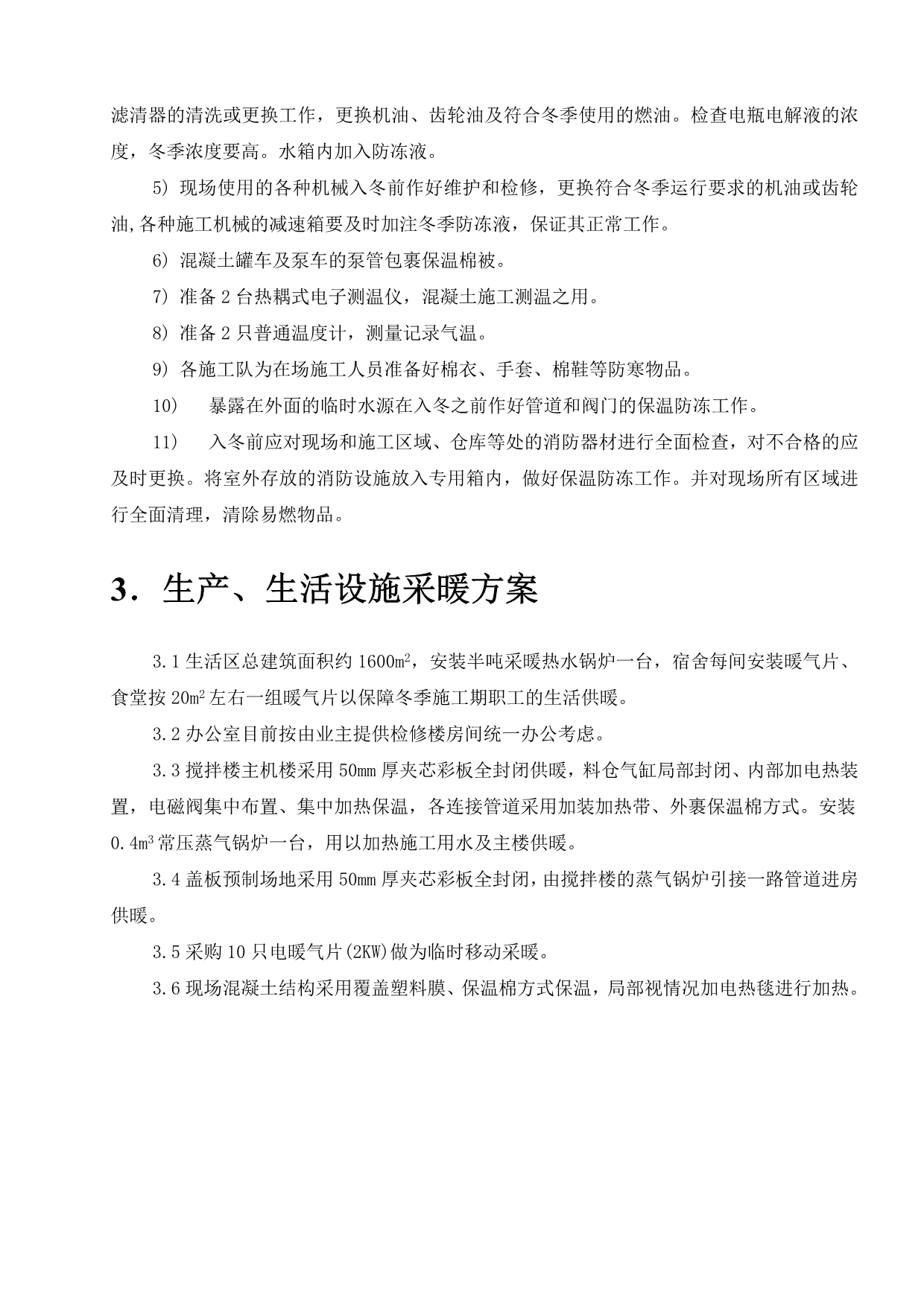 左权项目冬季施工方案陈_第3页