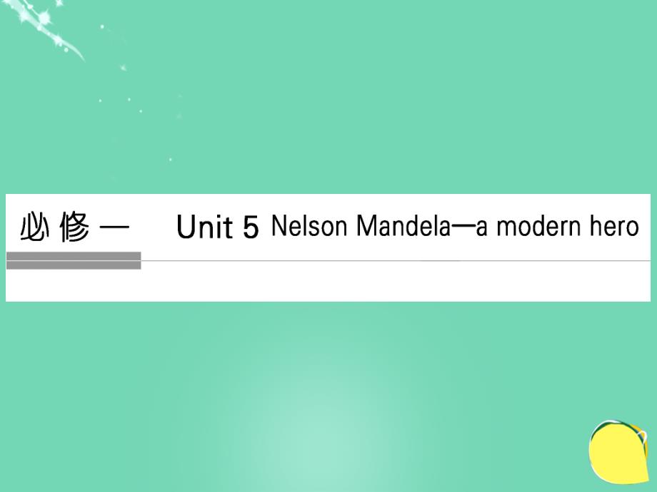 （全国）2017年高考英语一轮复习 Unit 5 Nelson Mandela a modern hero课件 新人教版必修1_第1页