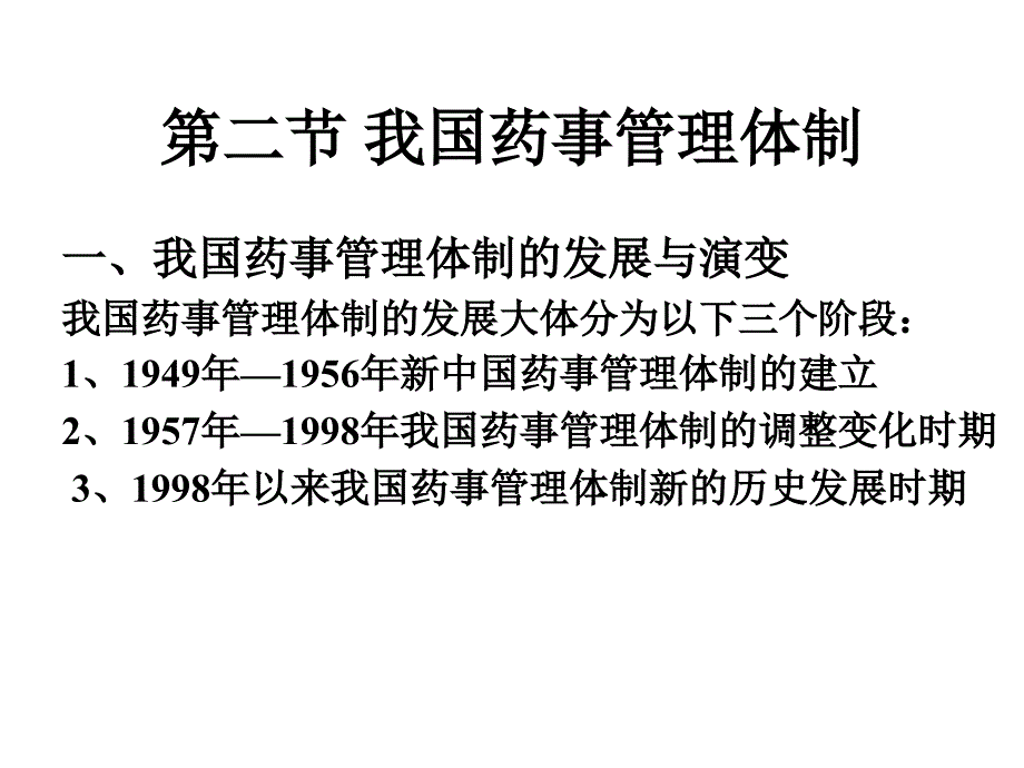 《精编》药事管理体制及组织结构研究报告_第2页