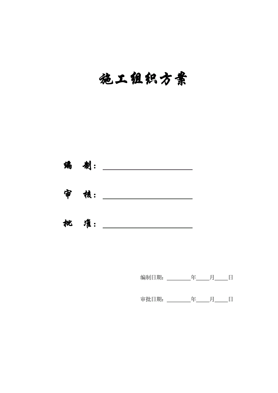 《精编》某改造工程施工组织方案_第1页