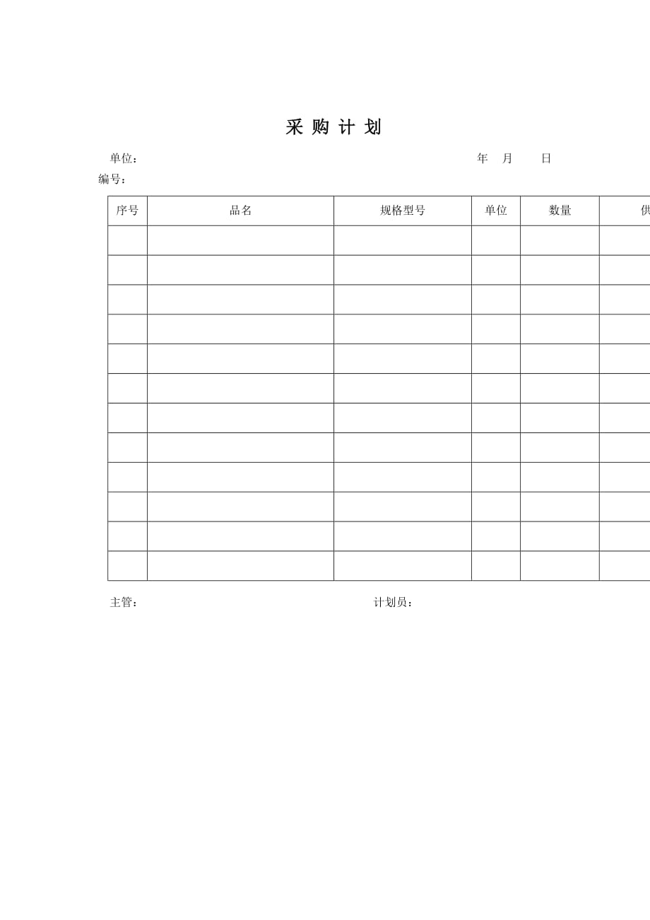 《精编》某企业采购计划表_第1页