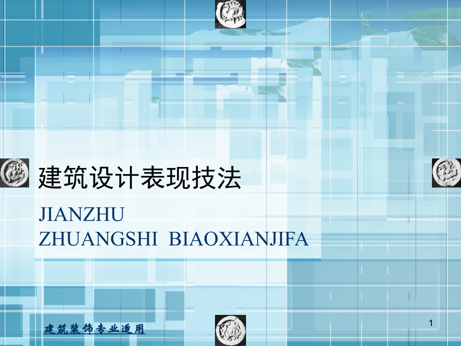 手绘效果图基础篇-空间透视PPT幻灯片课件_第1页