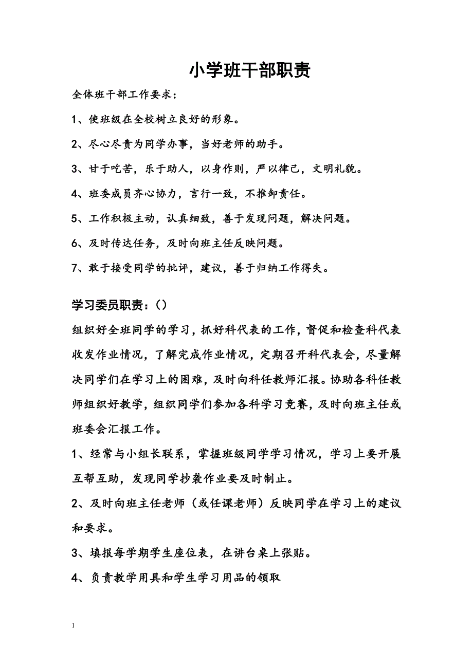 小学班干部职责教学教材_第3页