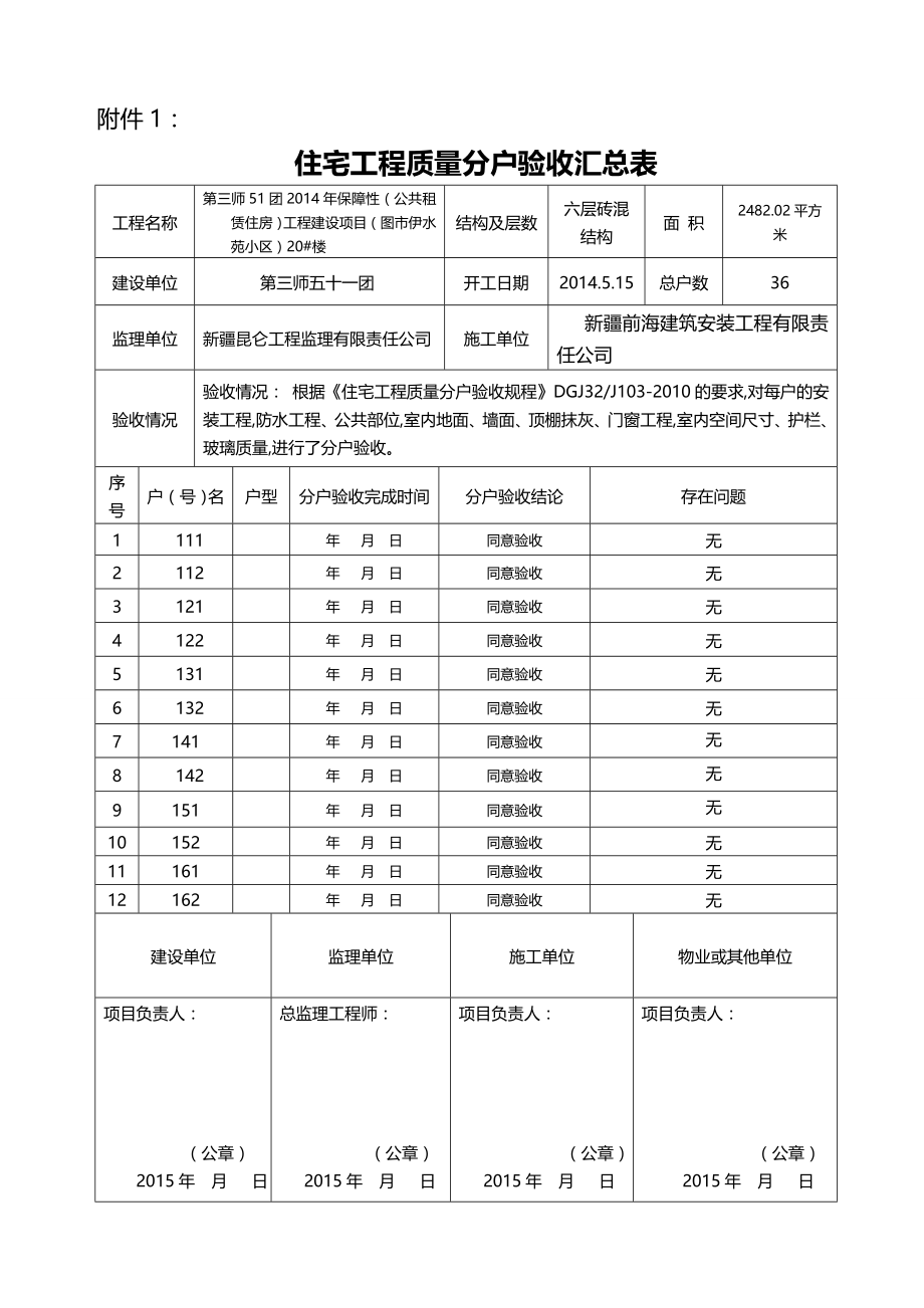 2020（质量管理套表）住宅工程质量分户验收表格楼三个单元六层副本_第1页