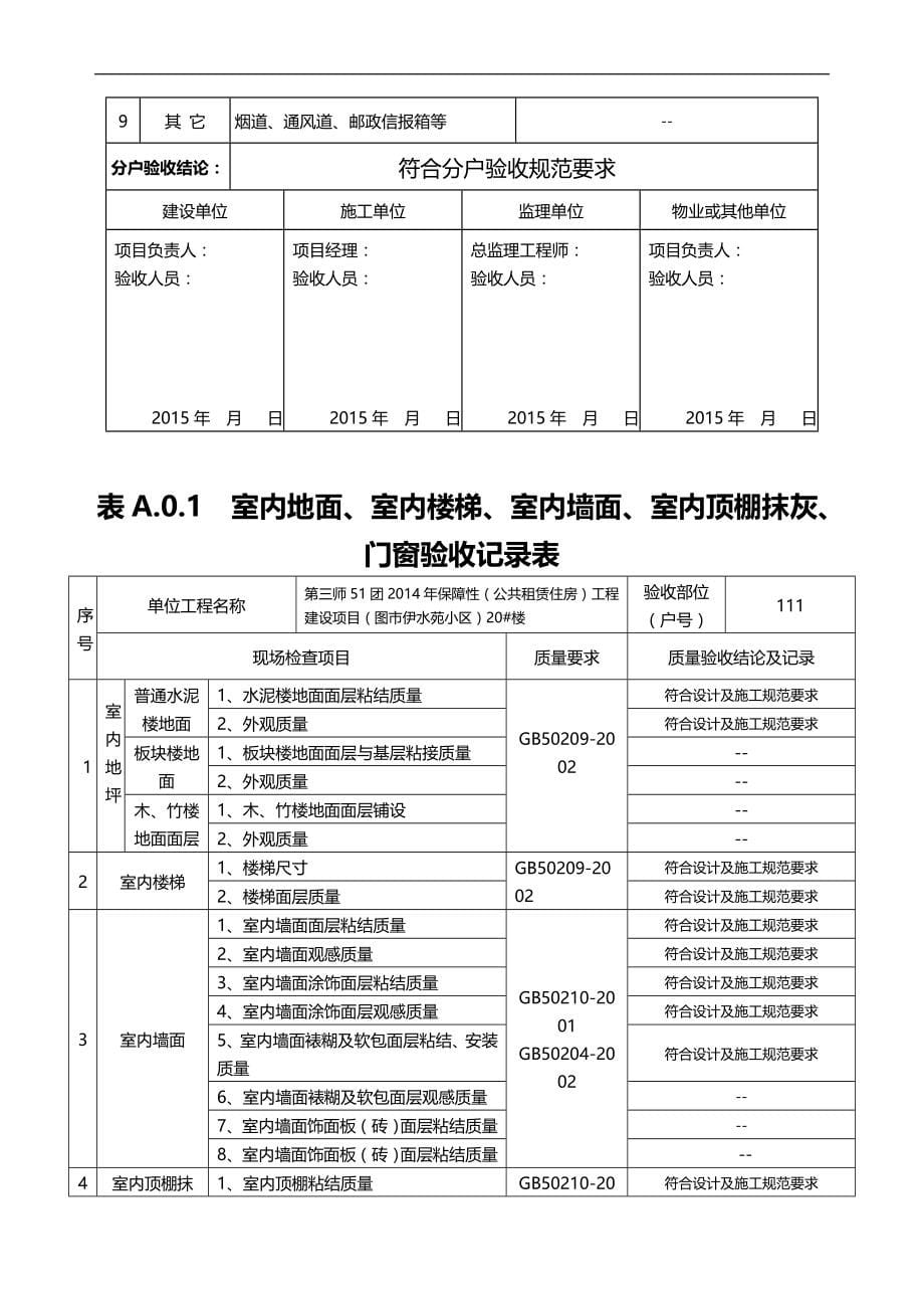 2020（质量管理套表）住宅工程质量分户验收表格楼三个单元六层副本_第5页