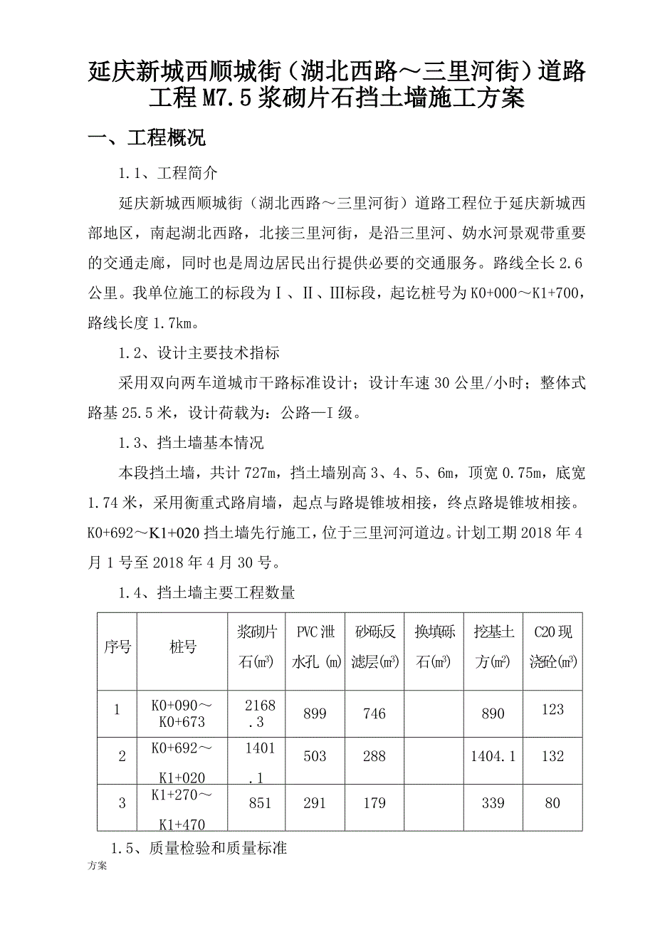 M7.5浆砌片石挡土墙施工的解决方案.doc_第1页