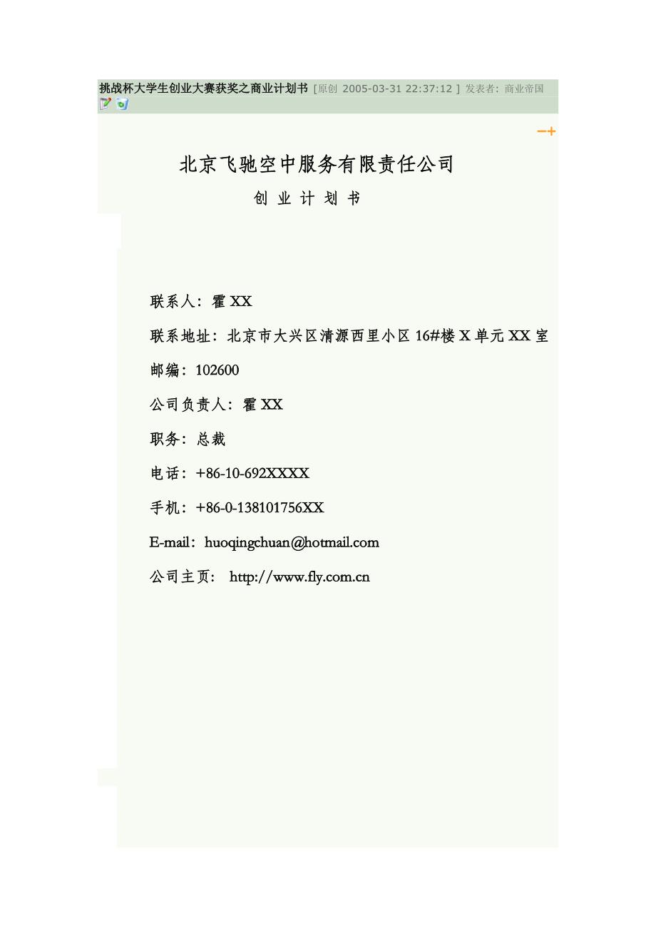 《精编》飞驰空中服务公司商业计划书_第1页