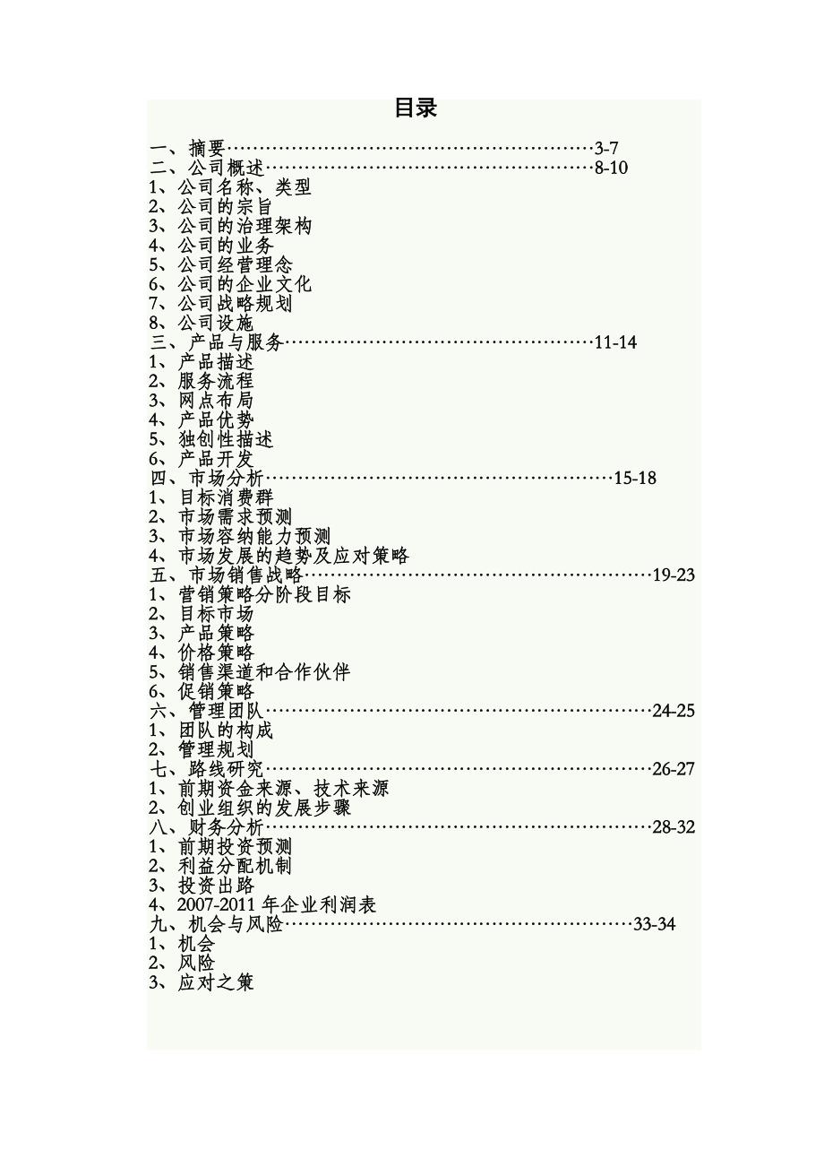 《精编》飞驰空中服务公司商业计划书_第2页