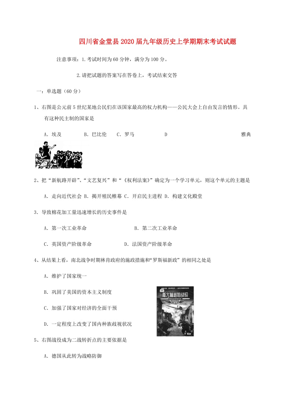 四川省金堂县2020届九年级历史上学期期末考试试题 新人教版_第1页