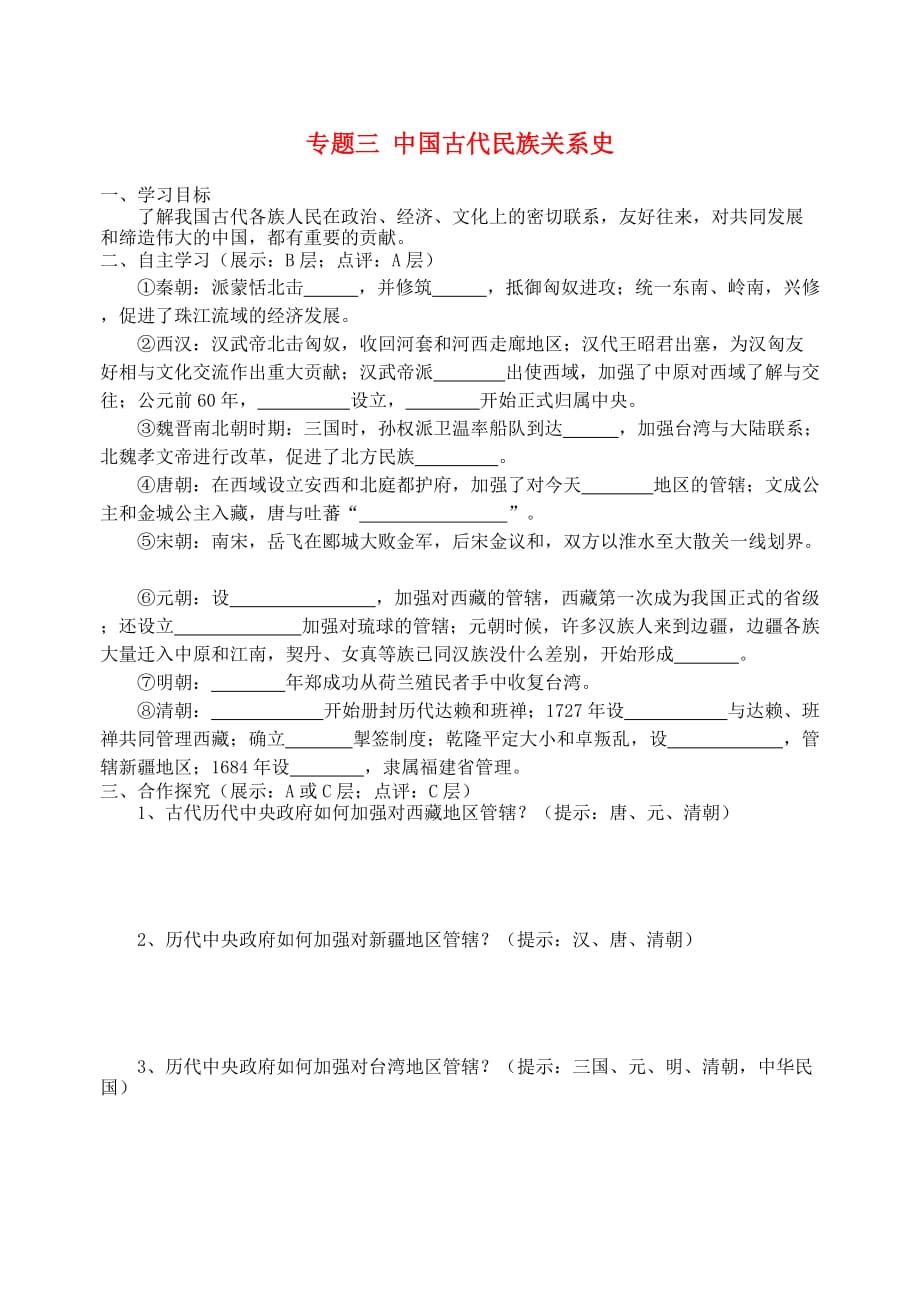 2020年中考历史专题复习 3 中国古代民族关系史（无答案）_第1页