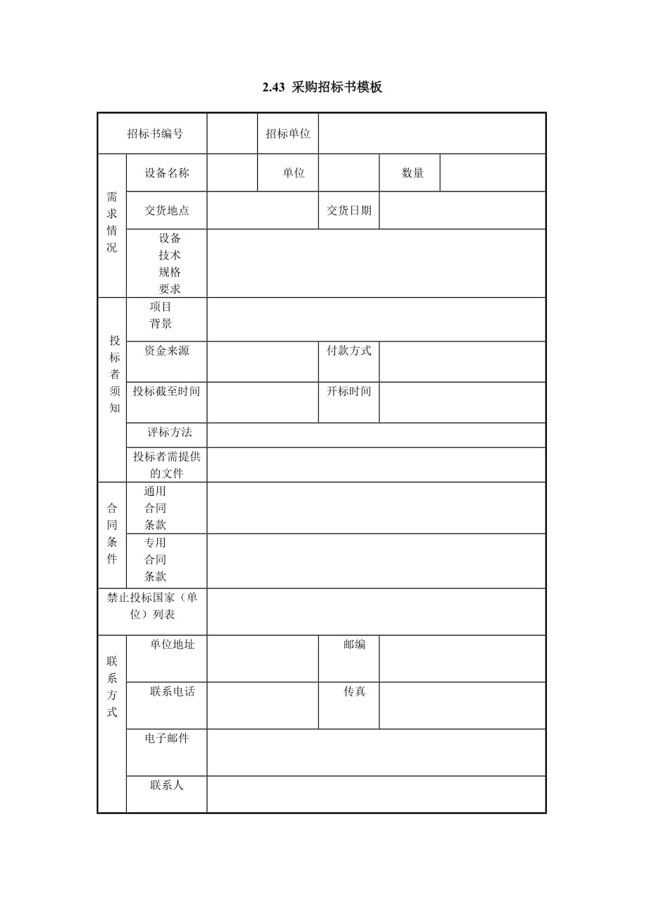 《精编》采购招标书模板表_第1页