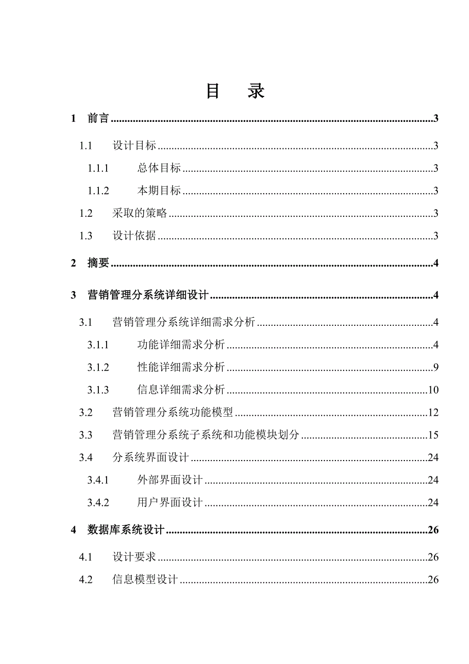 《精编》某公司全国营销管理信息系统设计_第1页