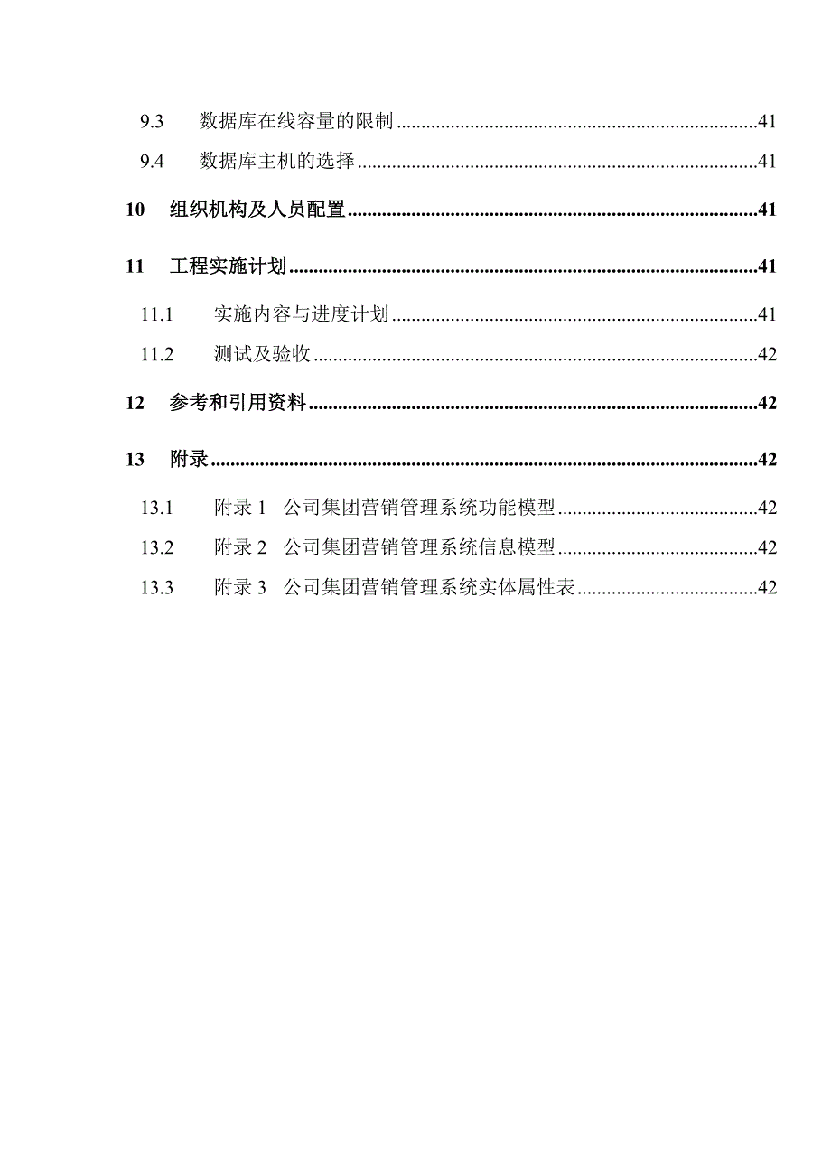 《精编》某公司全国营销管理信息系统设计_第3页