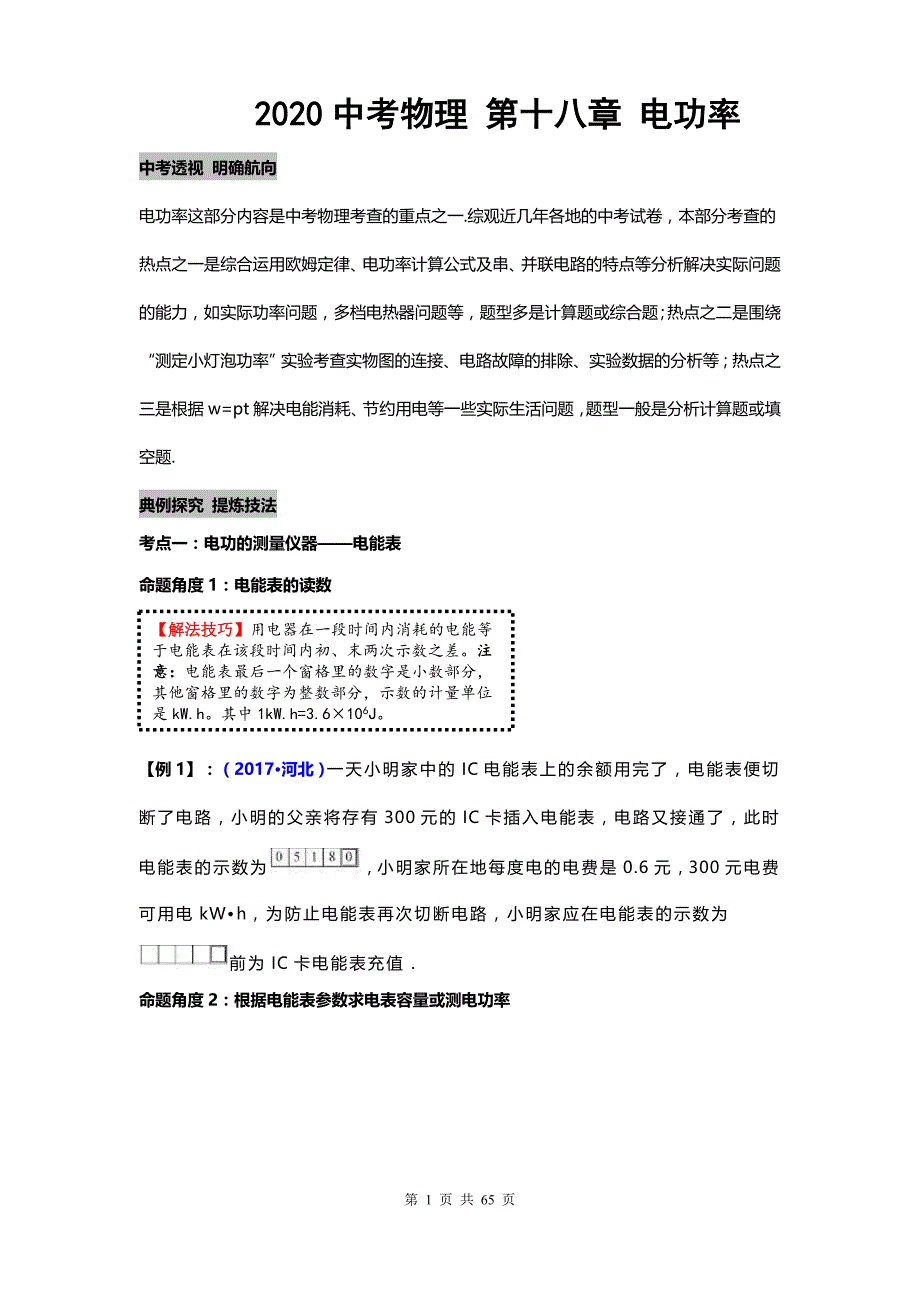 2020中考物理 专题十八电功率_第1页