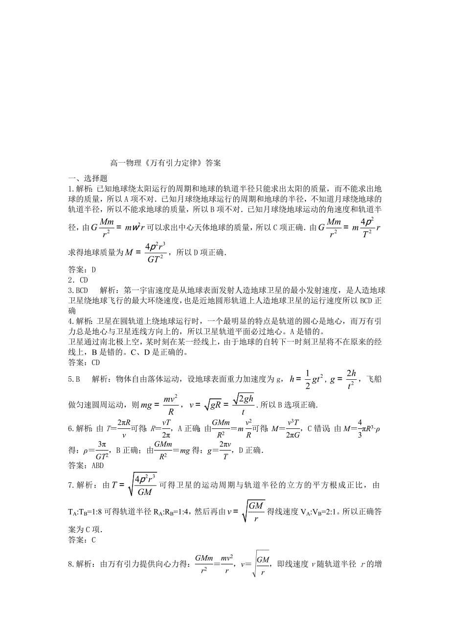 高一万有引力知识点经典习题(带答案)2.doc_第5页