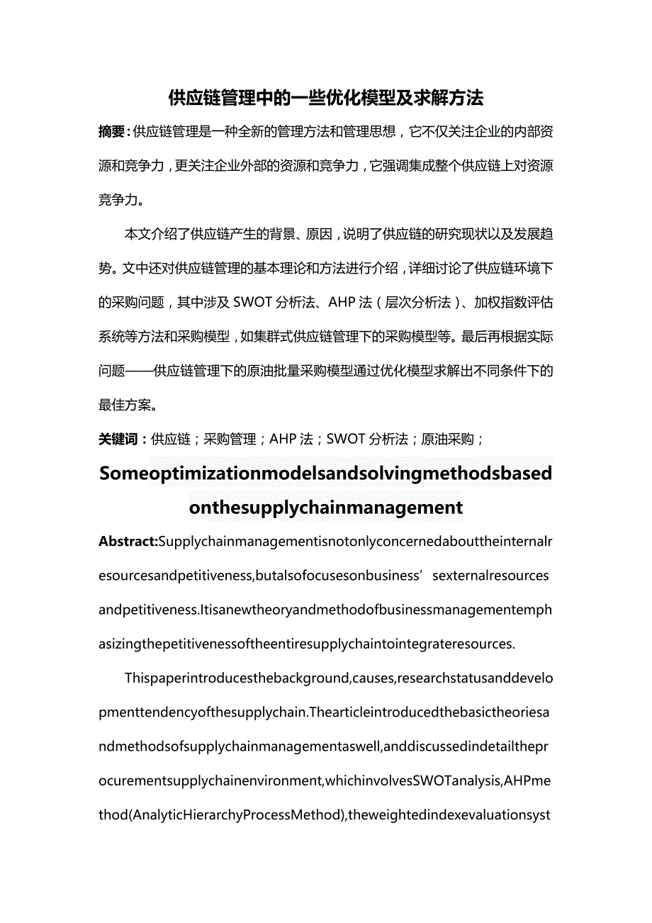 2020（供应链管理）供应链管理中的一些优化模型及求解方法_第2页