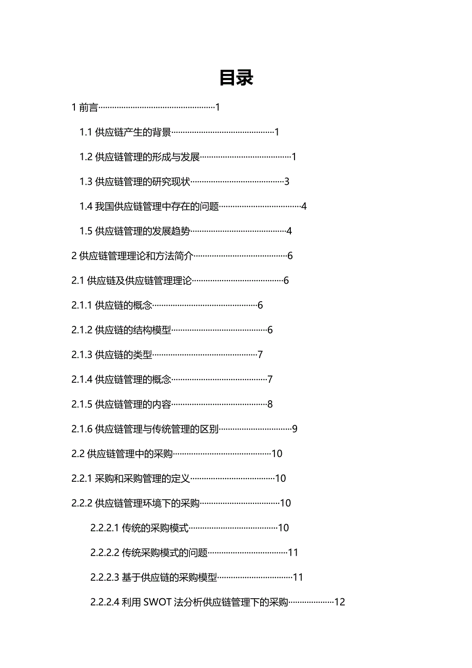 2020（供应链管理）供应链管理中的一些优化模型及求解方法_第4页