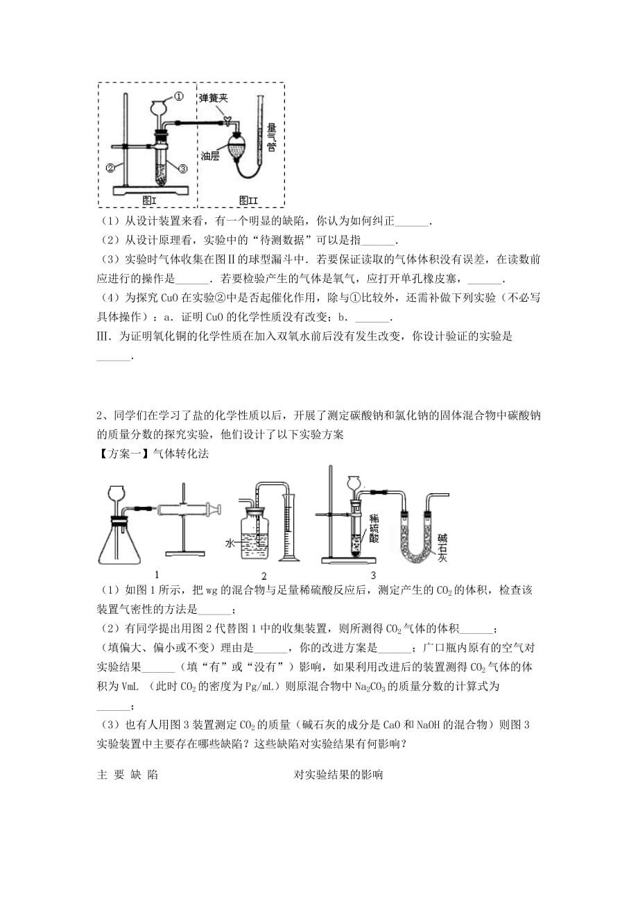 吉林省吉林市中考化学复习练习 量气装置2（无答案） 新人教版（通用）_第2页