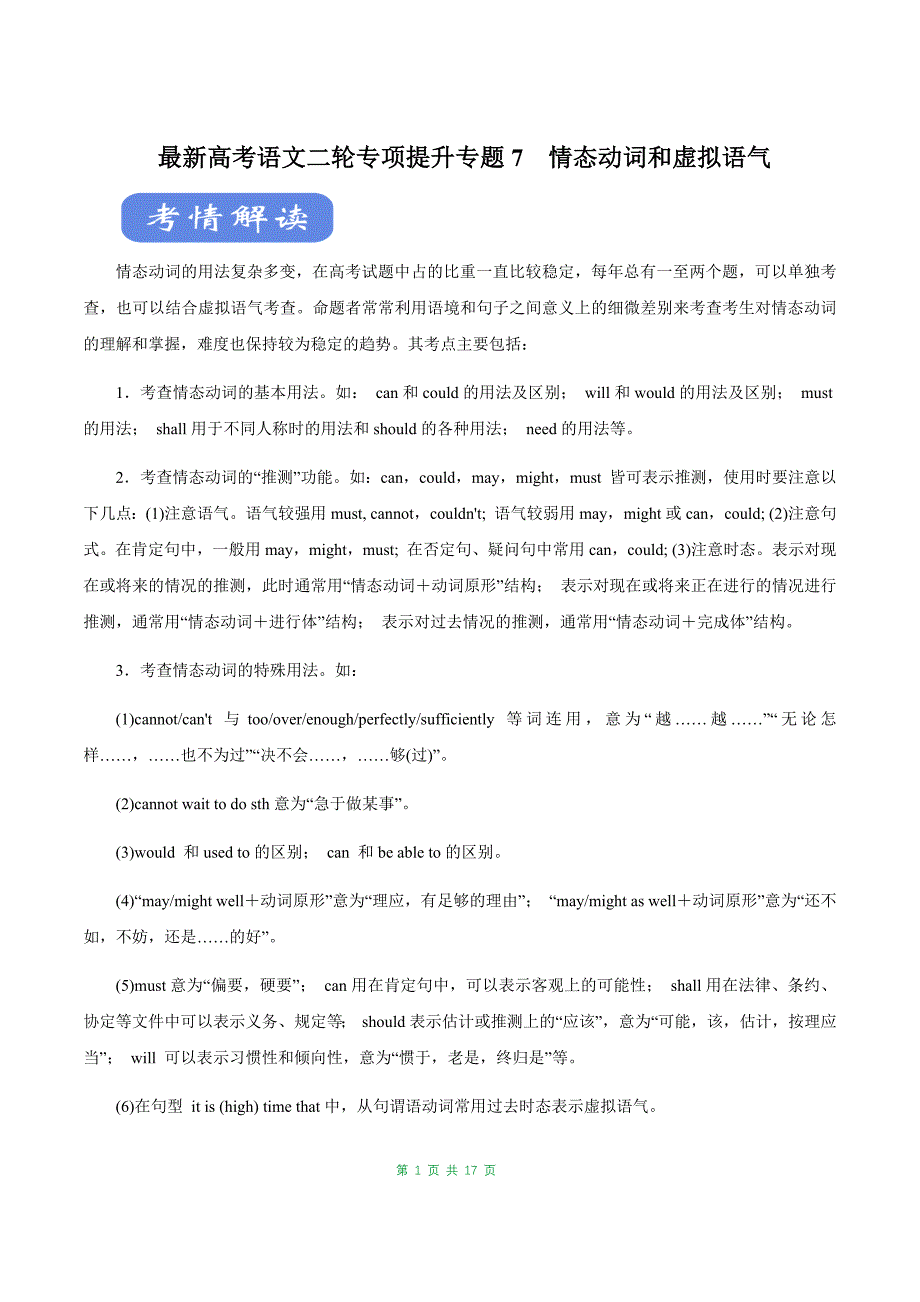 最新高考英语二轮复习考点学与练专题07 情态动词和虚拟语气（讲）_第1页