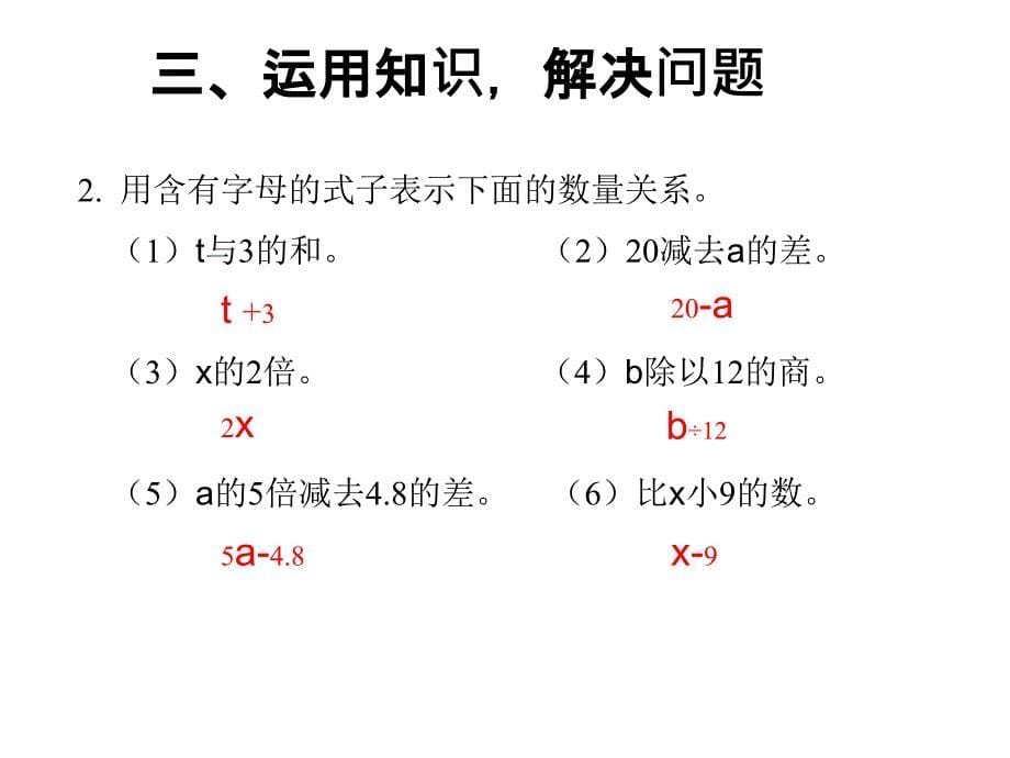 用字母表示稍复杂的数量关系学习资料_第5页