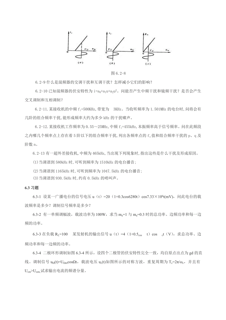 高频复习题 第6章 振幅调制、解调与混频.doc_第3页