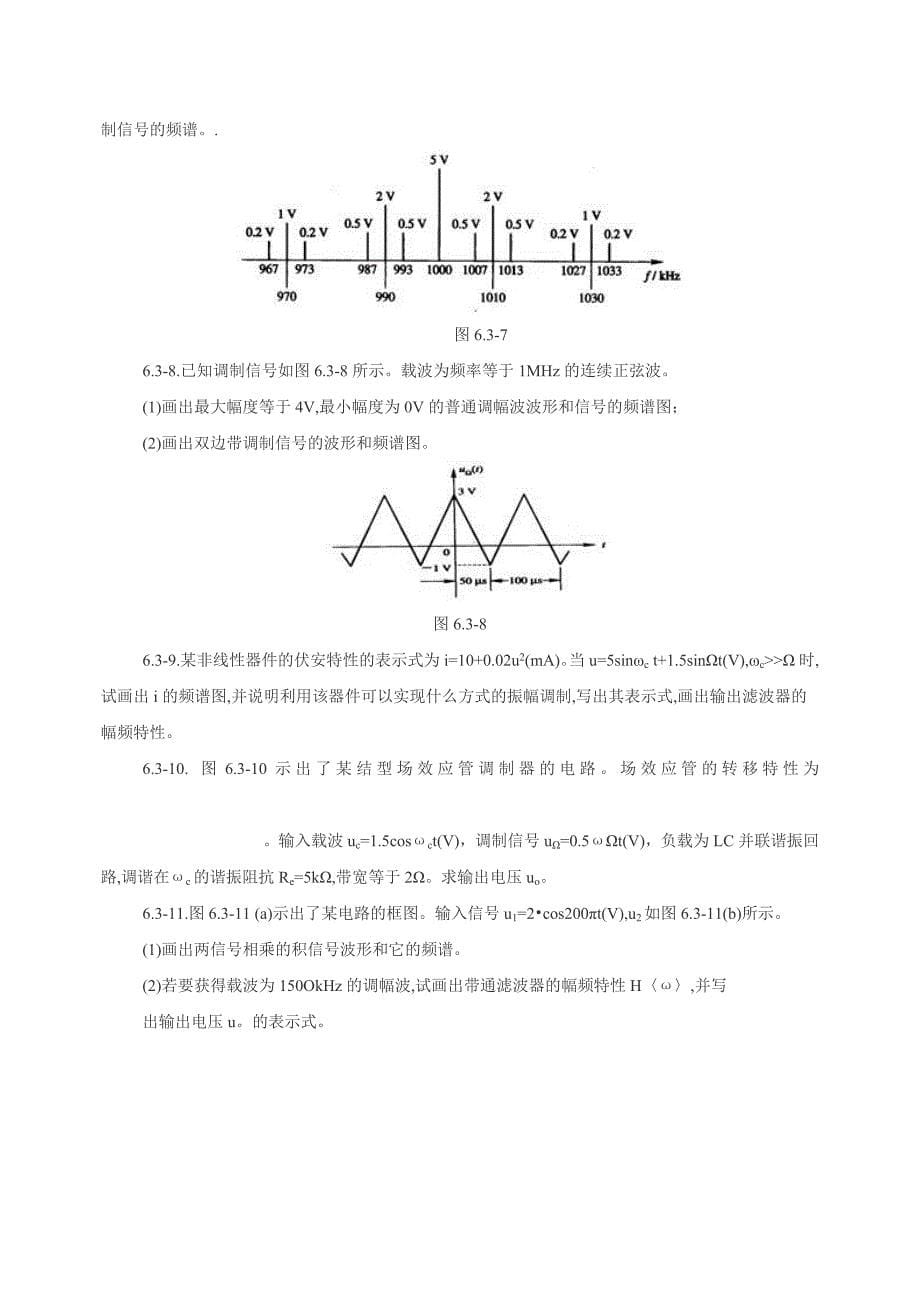 高频复习题 第6章 振幅调制、解调与混频.doc_第5页