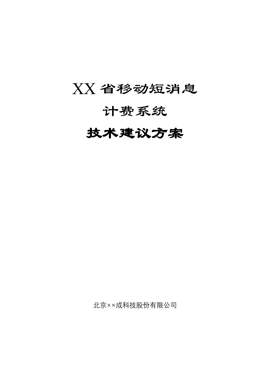 《精编》移动短消息计费系统技术建议方案_第1页