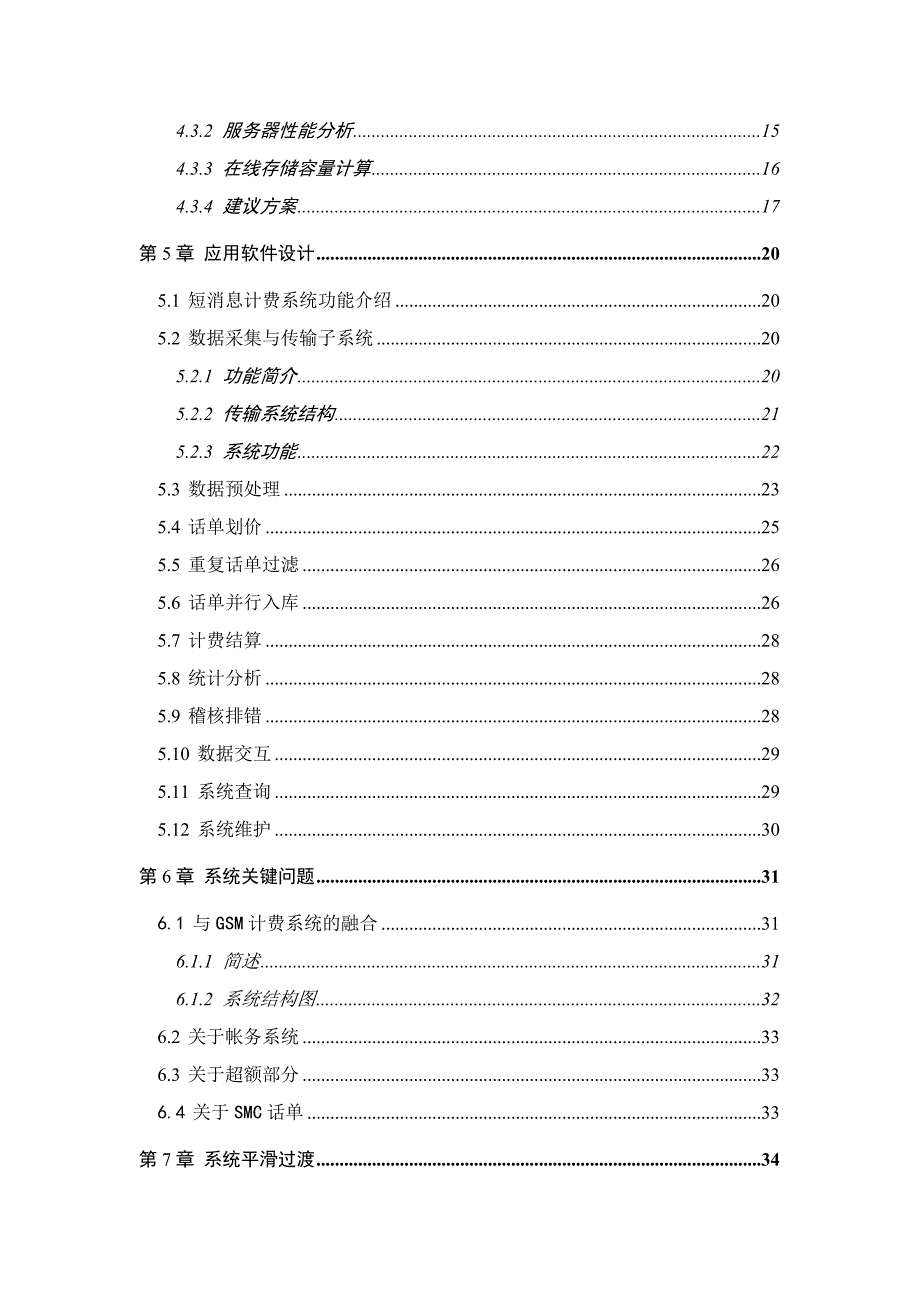 《精编》移动短消息计费系统技术建议方案_第3页