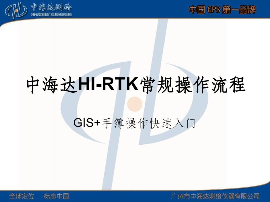 中海达HI-RTK常规操作流程(手簿)ppt课件_第1页