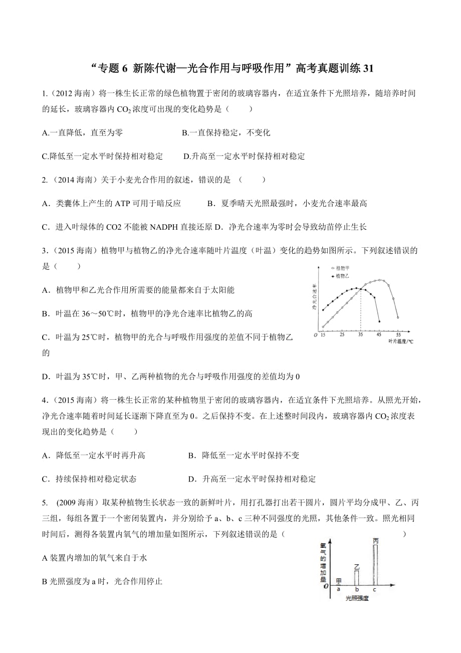 光合作用和呼吸作用高考真题训练.doc_第1页