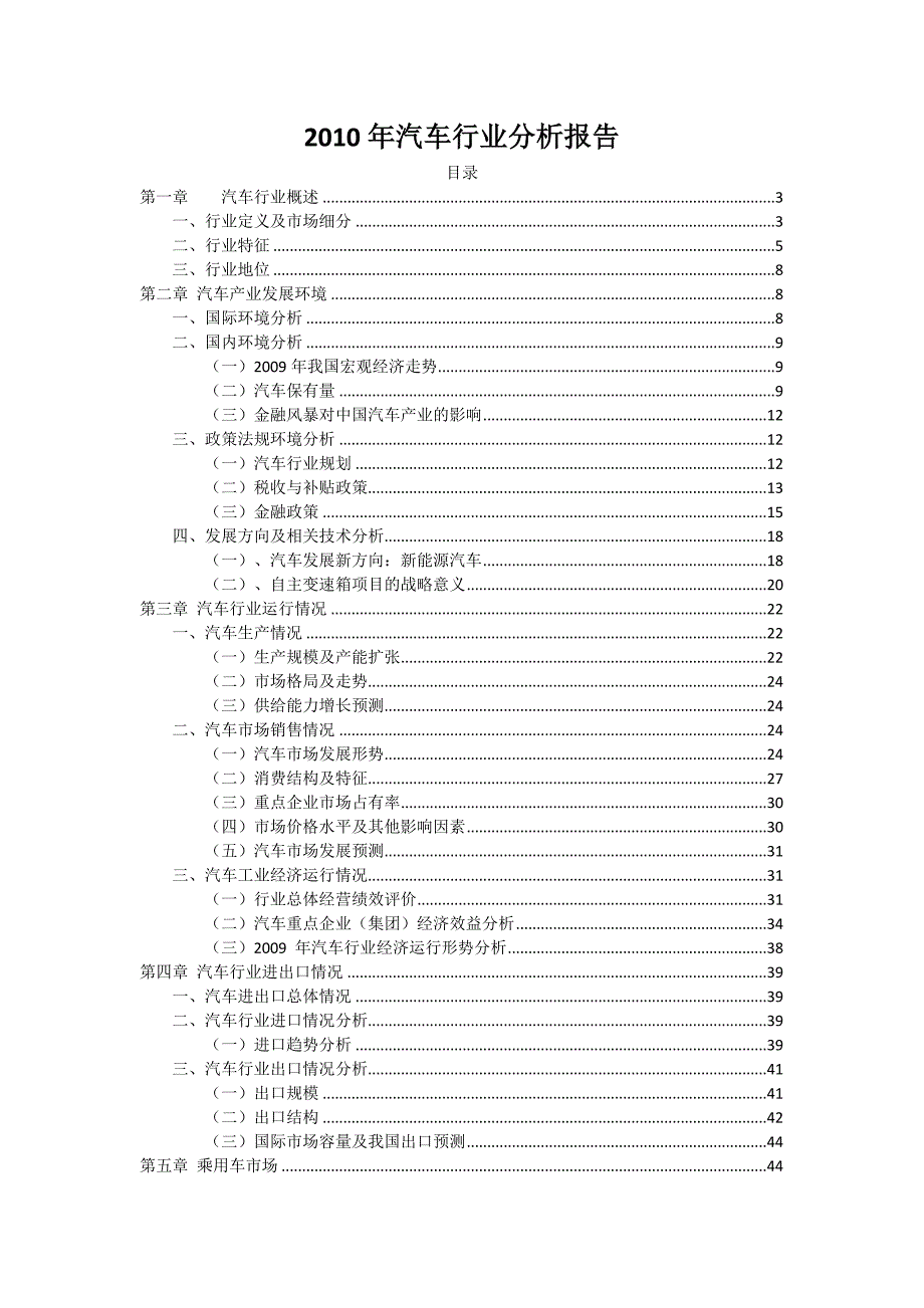 《精编》2010年汽车行业市场分析报告_第1页