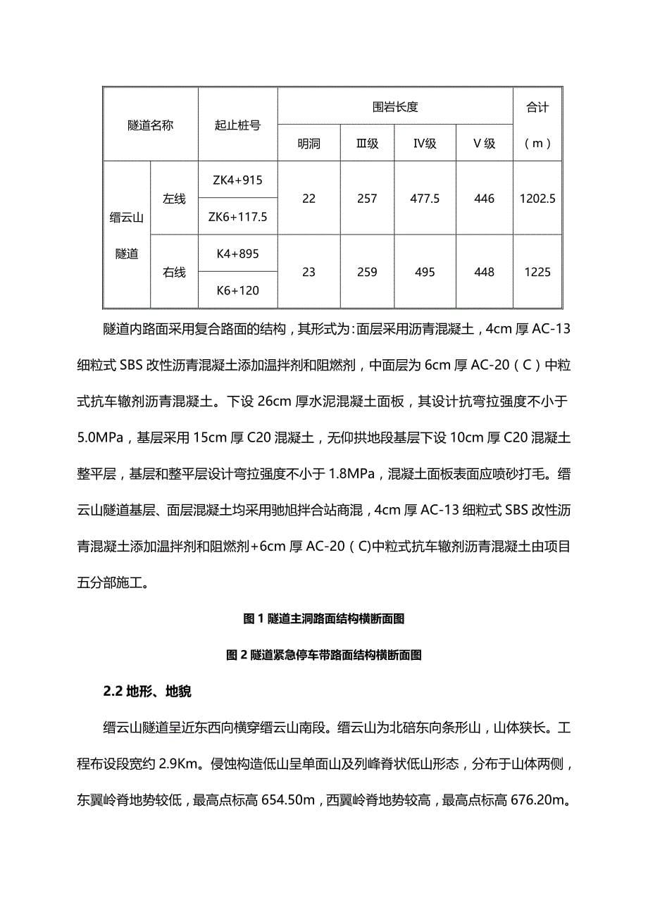 2020（建筑工程管理）隧道路面施工技术方案_第5页