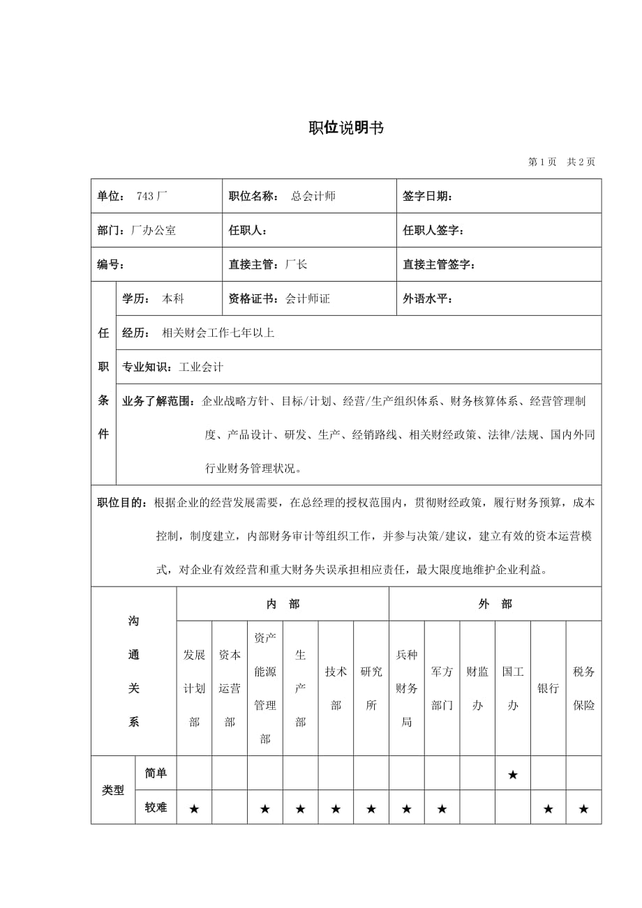 《精编》总会计师岗位说明书_第1页