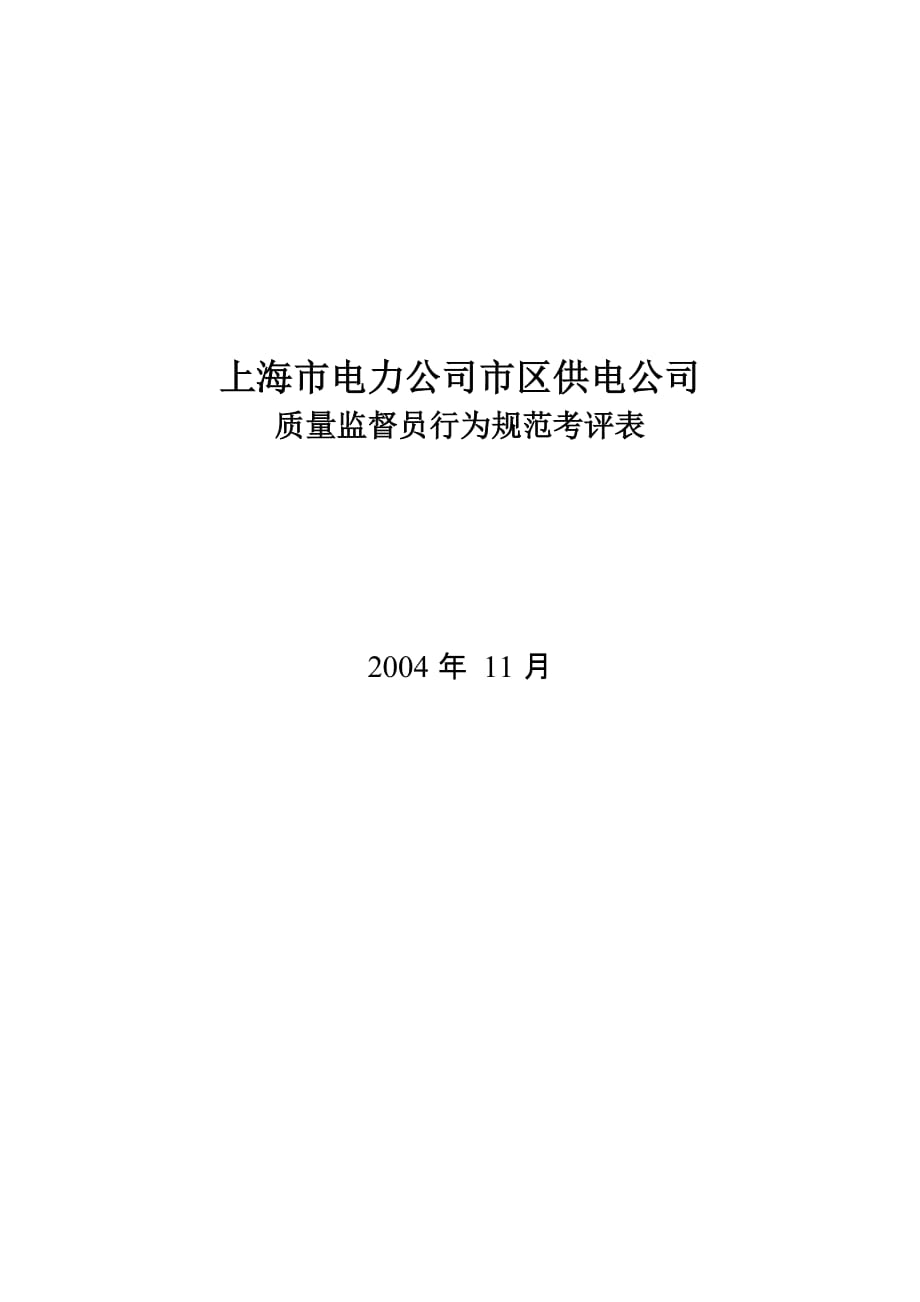 《精编》公司质量监督员行为规范考评表_第1页