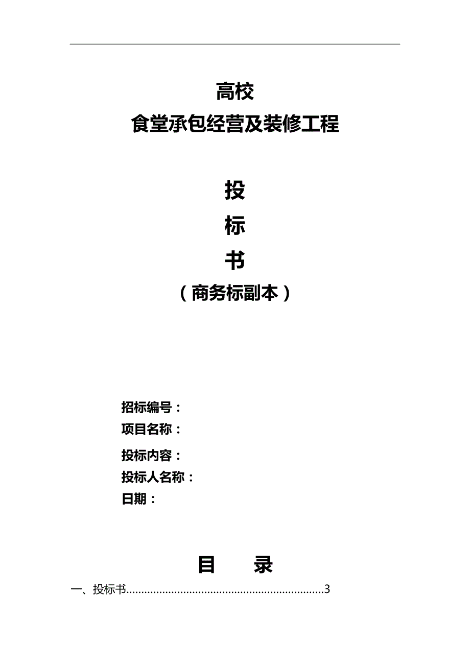 2020（招标投标）高校食堂投标书(商务标)_第1页