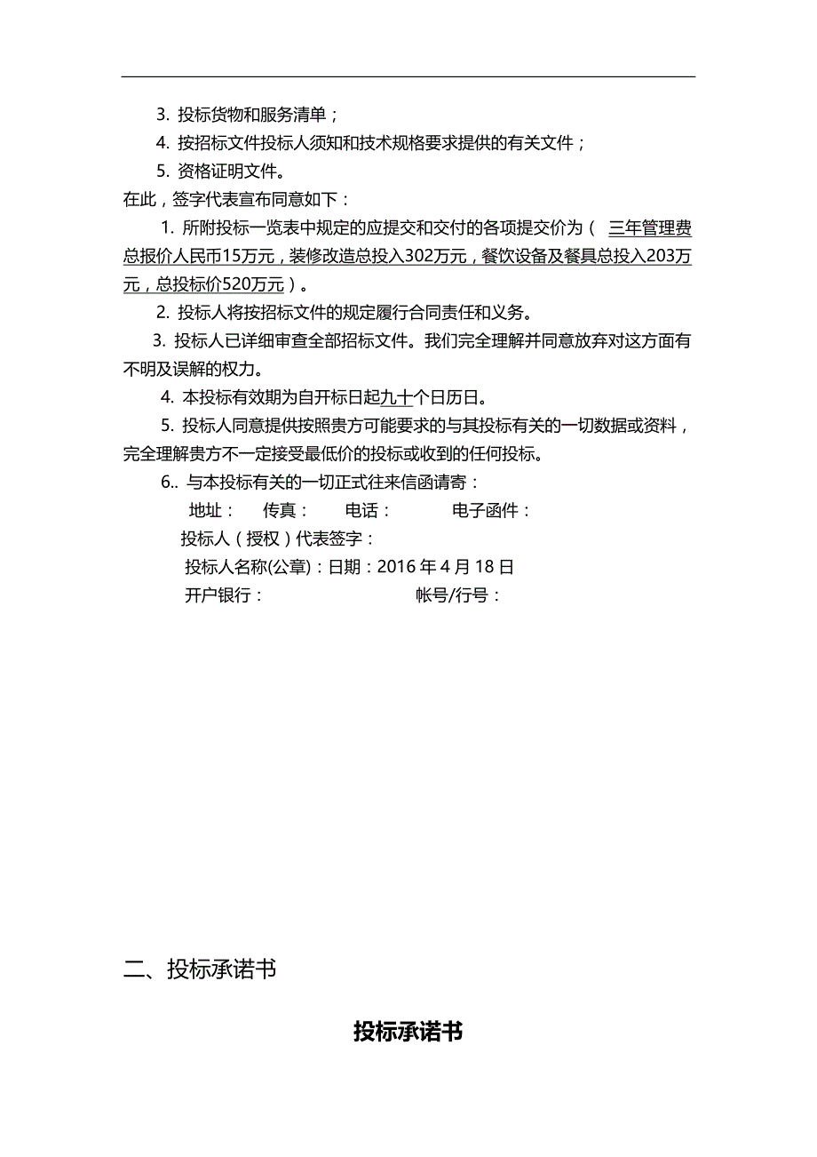 2020（招标投标）高校食堂投标书(商务标)_第3页