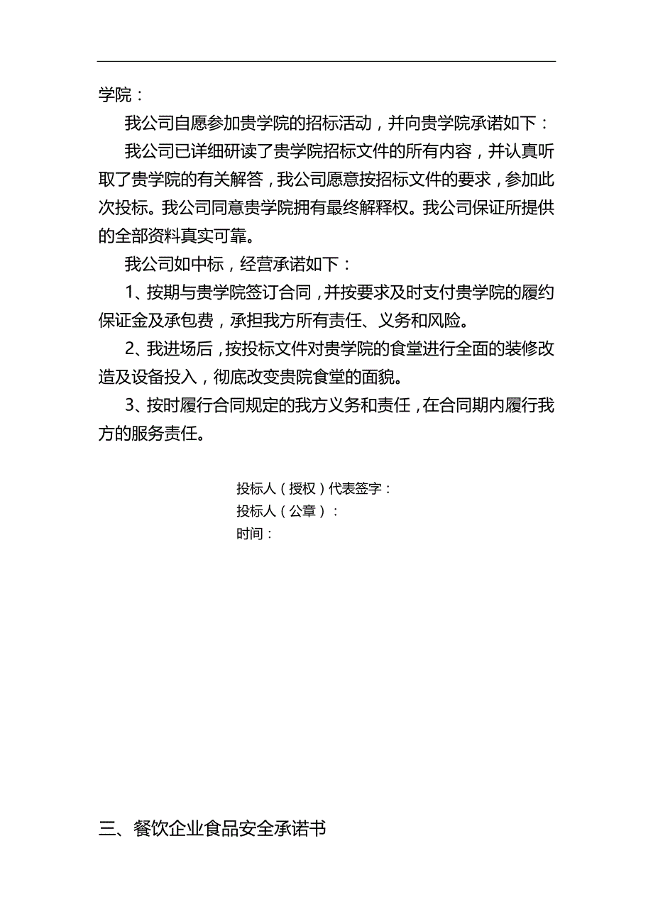 2020（招标投标）高校食堂投标书(商务标)_第4页