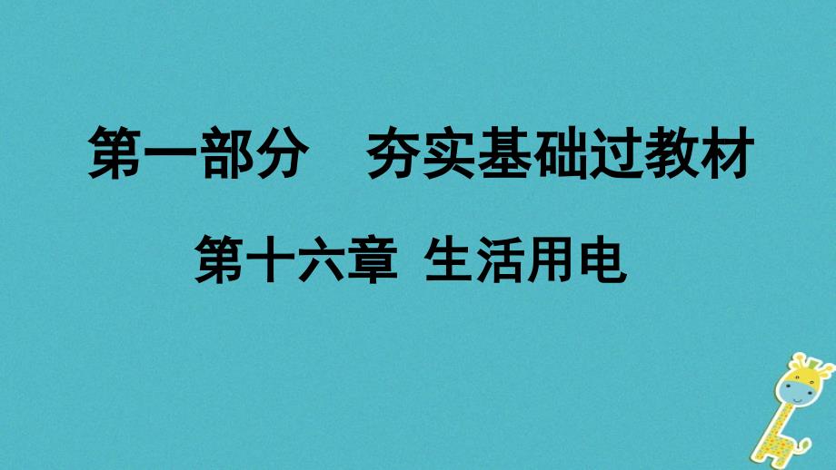 贵州省2018年中考物理 第一部分 夯实基础过教材 第十六章 生活用电复习课件_第1页