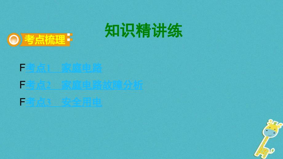 贵州省2018年中考物理 第一部分 夯实基础过教材 第十六章 生活用电复习课件_第3页