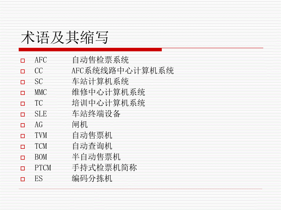 地铁自动售票系统AFC系统PPT.ppt_第2页