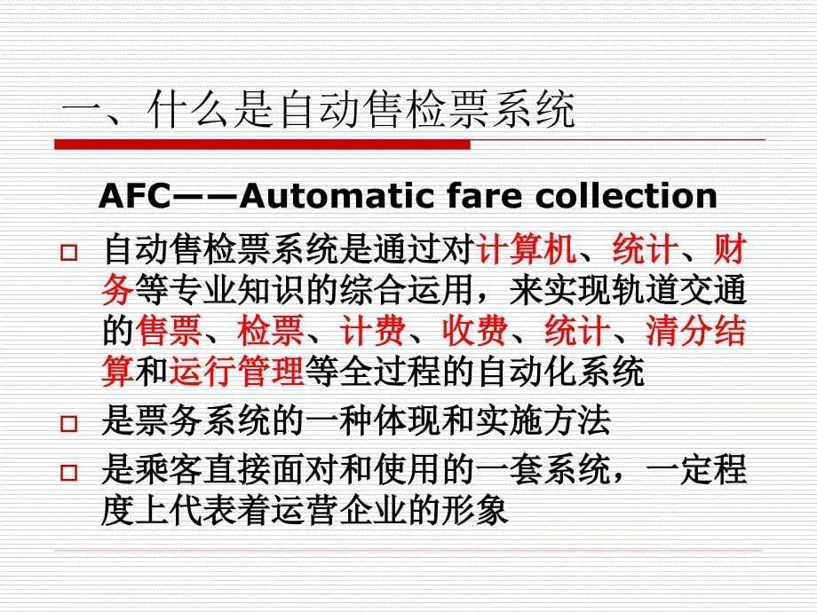 地铁自动售票系统AFC系统PPT.ppt_第5页